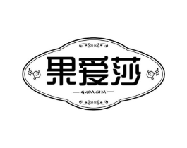 果爱莎商标原图 第25类服装鞋帽