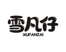 雪凡仔商标原图 第25类服装鞋帽