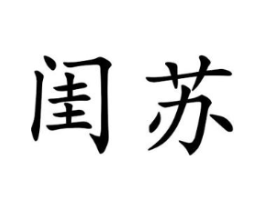 闺苏商标原图 第25类服装鞋帽