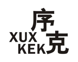 序克 XUX KEK商标原图 第25类服装鞋帽
