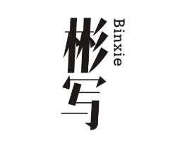彬写商标原图 第25类服装鞋帽