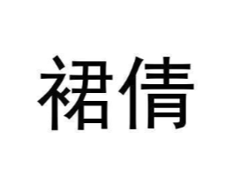 裙倩商标原图 第25类服装鞋帽
