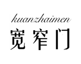 宽窄门商标原图 第25类服装鞋帽