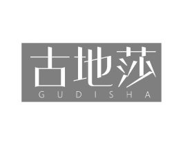 古地莎商标原图 第25类服装鞋帽