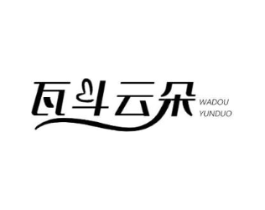 瓦斗云朵商标原图 第25类服装鞋帽