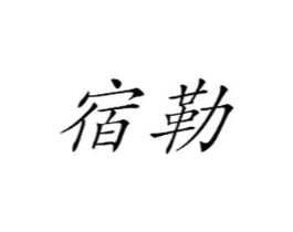 宿勒商标原图 第25类服装鞋帽