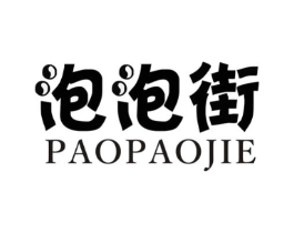 泡泡街商标原图 第25类服装鞋帽