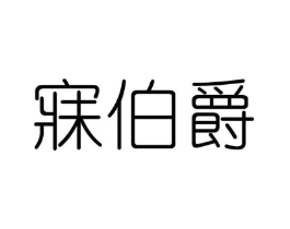 寐伯爵商标原图 第25类服装鞋帽