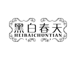 黑白春天商标原图 第25类服装鞋帽