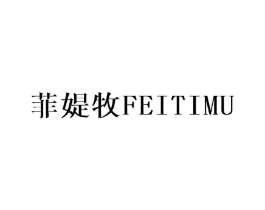 菲媞牧商标原图 第25类服装鞋帽