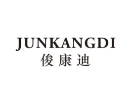 俊康迪商标原图 第25类服装鞋帽