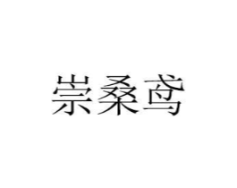 崇桑鸢商标原图 第25类服装鞋帽