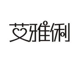 艾雅俐商标原图 第25类服装鞋帽