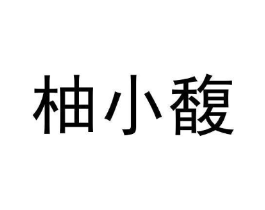 柚小馥商标原图 第25类服装鞋帽