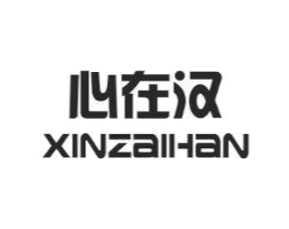 心在汉商标原图 第25类服装鞋帽