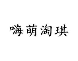 嗨萌淘琪商标原图 第25类服装鞋帽