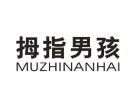 拇指男孩商标原图 第25类服装鞋帽