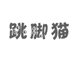 跳脚猫商标原图 第25类服装鞋帽