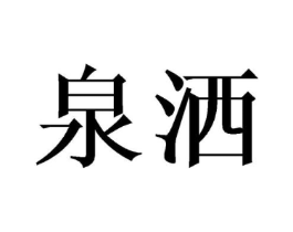 泉洒商标原图 第25类服装鞋帽