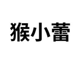 猴小蕾商标原图 第25类服装鞋帽