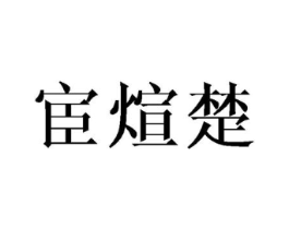 商标原图