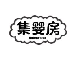 集婴房商标原图 第25类服装鞋帽