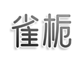 雀栀商标原图 第25类服装鞋帽