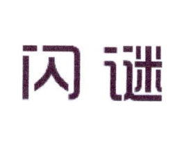 闪谜商标原图 第25类服装鞋帽