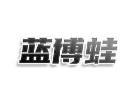 蓝博蛙商标原图 第25类服装鞋帽