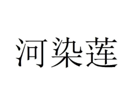 河染莲商标原图 第25类服装鞋帽