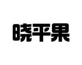 晓平果商标原图 第25类服装鞋帽