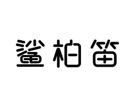 鲨柏笛商标原图 第25类服装鞋帽