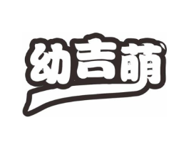 幼吉萌商标原图 第25类服装鞋帽