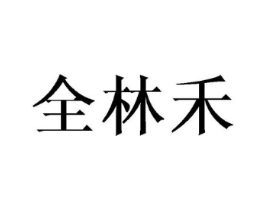 全林禾商标原图 第25类服装鞋帽