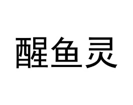 醒鱼灵商标原图 第25类服装鞋帽