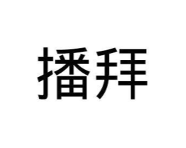 播拜商标原图 第25类服装鞋帽