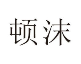 顿沫商标原图 第25类服装鞋帽