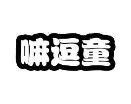 嘛逗童商标原图 第25类服装鞋帽