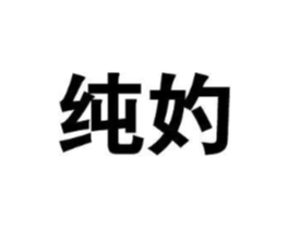 纯妁商标原图 第25类服装鞋帽