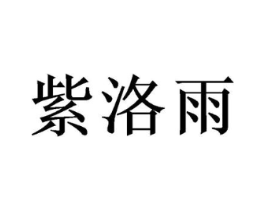 紫洛雨商标原图 第25类服装鞋帽