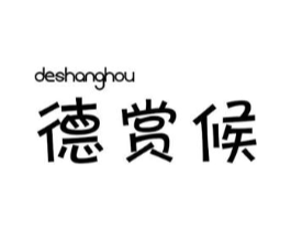 德赏候商标原图 第25类服装鞋帽