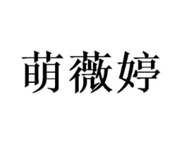 萌薇婷商标原图 第25类服装鞋帽
