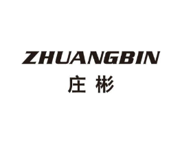 庄彬商标原图 第25类服装鞋帽