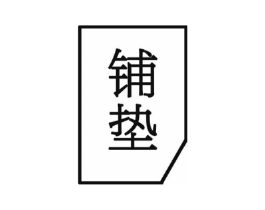 铺垫商标原图 第25类服装鞋帽