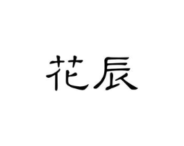 花辰商标原图 第25类服装鞋帽