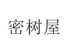 密树屋商标原图 第25类服装鞋帽