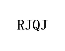 RJQJ商标原图 第25类服装鞋帽