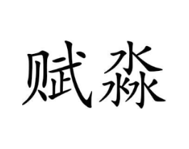 赋淼商标原图 第25类服装鞋帽
