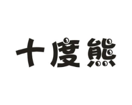 十度熊商标原图 第25类服装鞋帽