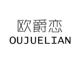 欧爵恋商标原图 第25类服装鞋帽